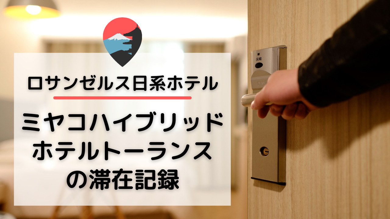 ミヤコハイブリッドホテル トーランスの滞在記録