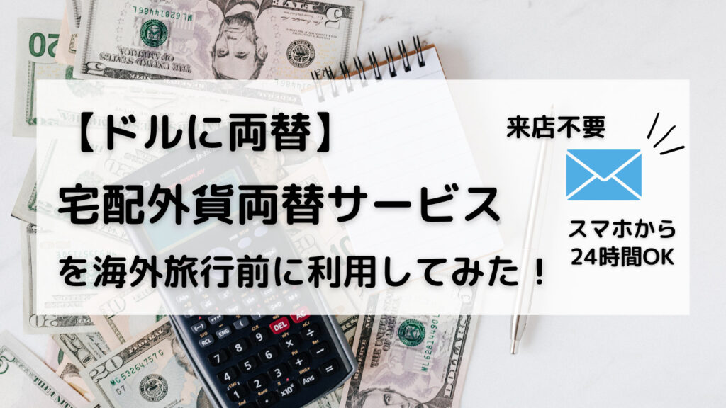 ネットで外貨両替！インターバンクの郵送で円をドルに両替