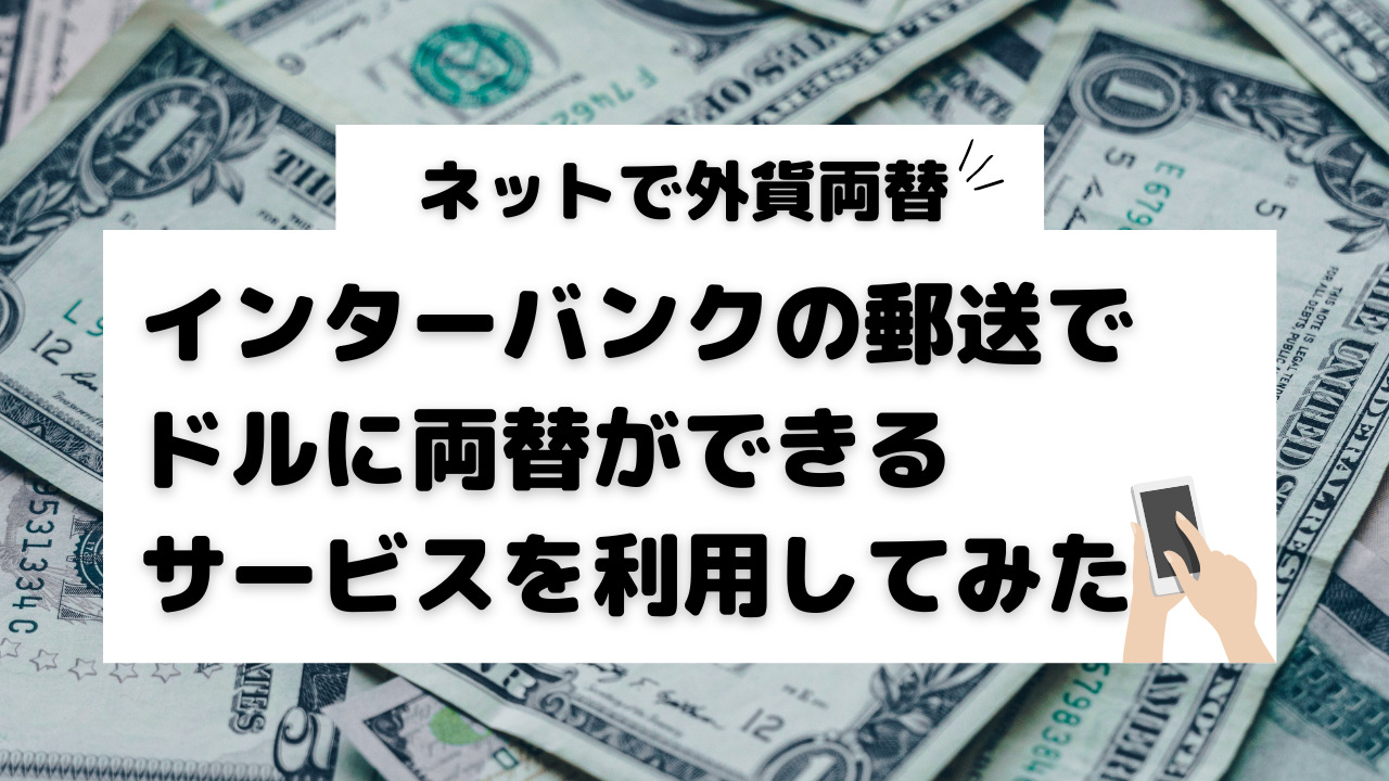 ネットで外貨両替！インターバンクの郵送で円をドルに両替