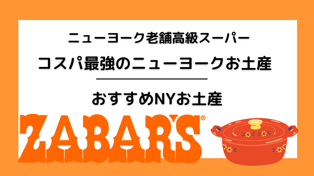 ニューヨーク老舗高級スーパーコスパ最強のニューヨークお土産おすすめNYお土産