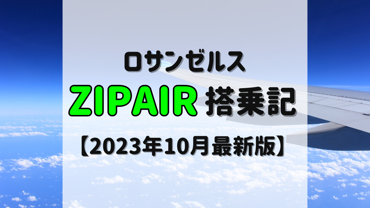 ZIPAIRロサンゼルス 搭乗記【2023年10月最新版】