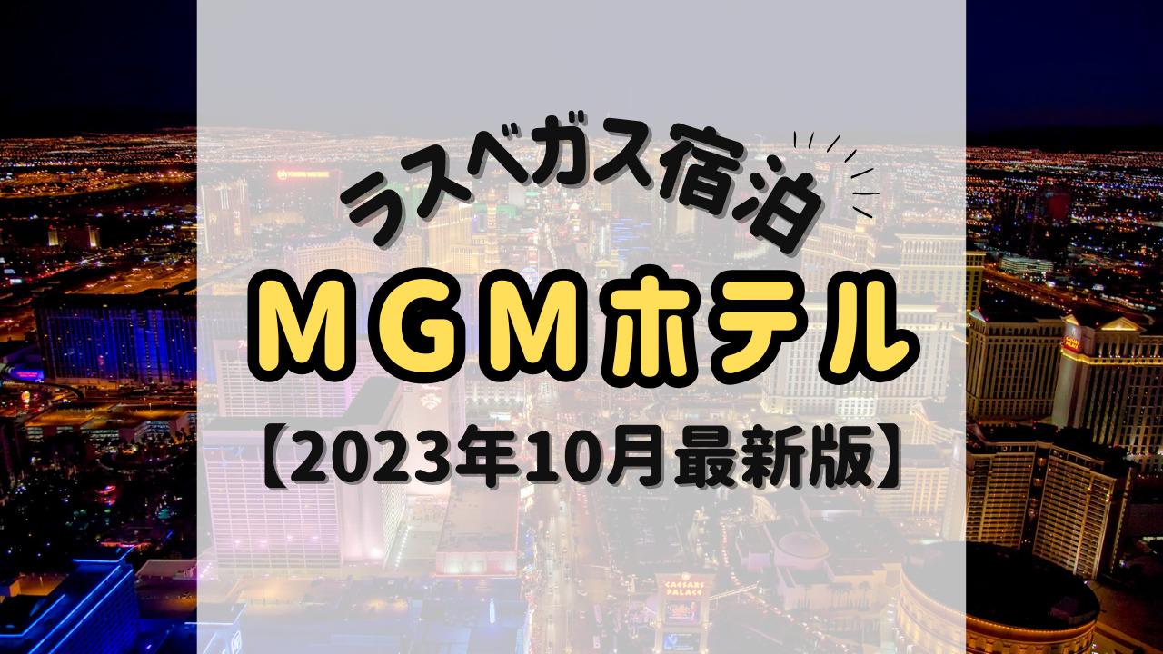 ラスベガス宿泊 MGMホテル【2023年10月最新版】