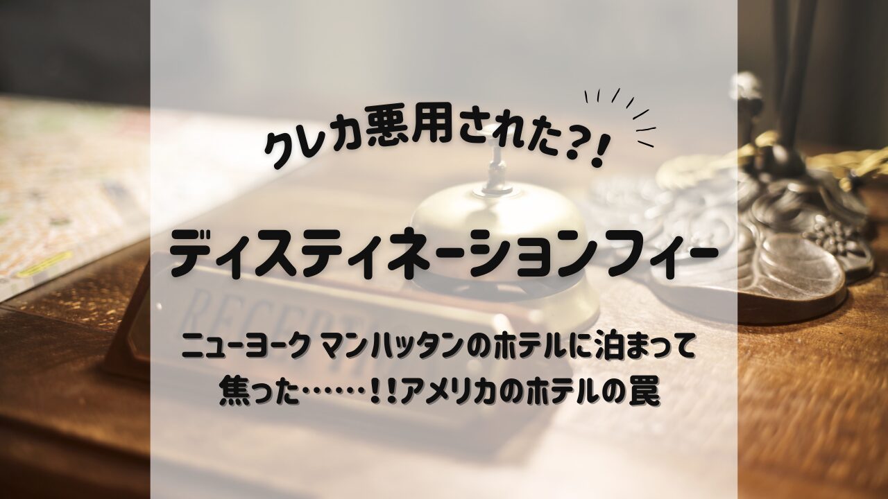 クレカ悪用された？！ディスティネーションフィー