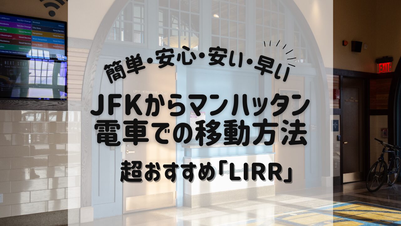 jfkからマンハッタン-電車での移動方法超おすすめ「lirr」