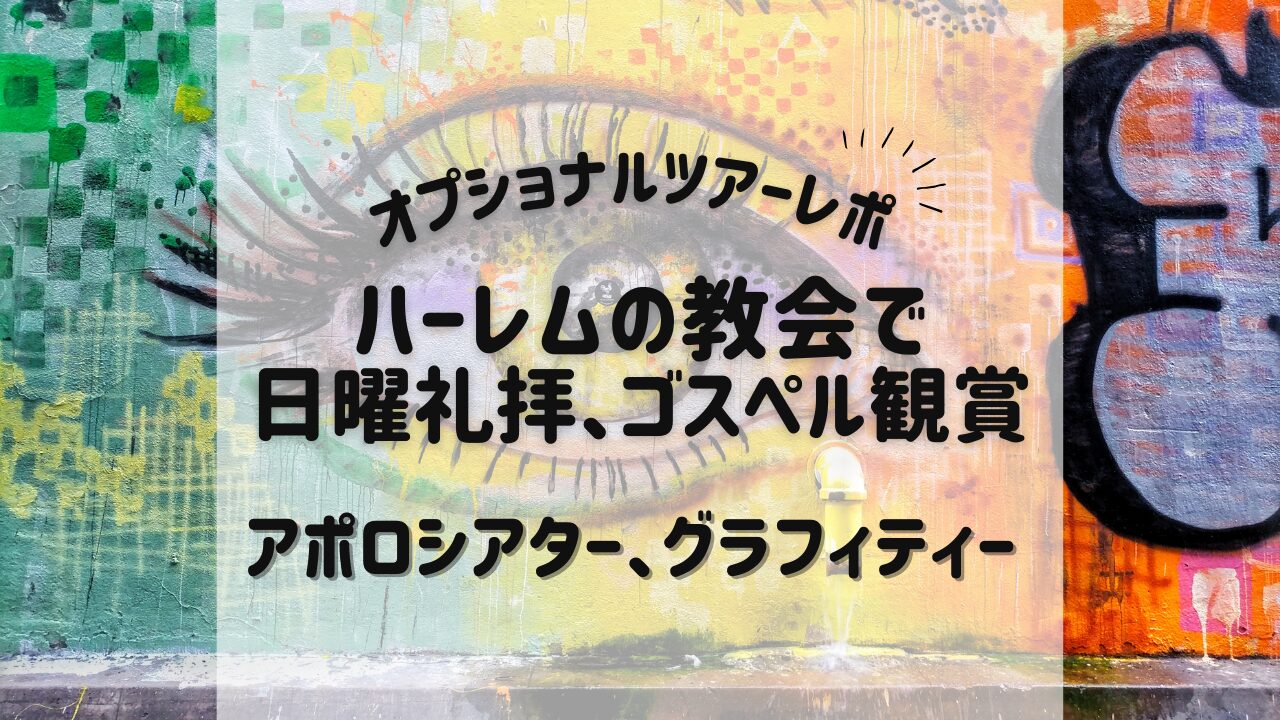 ハーレムの教会で 日曜礼拝、ゴスペル観賞アポロシアター、グラフィティー