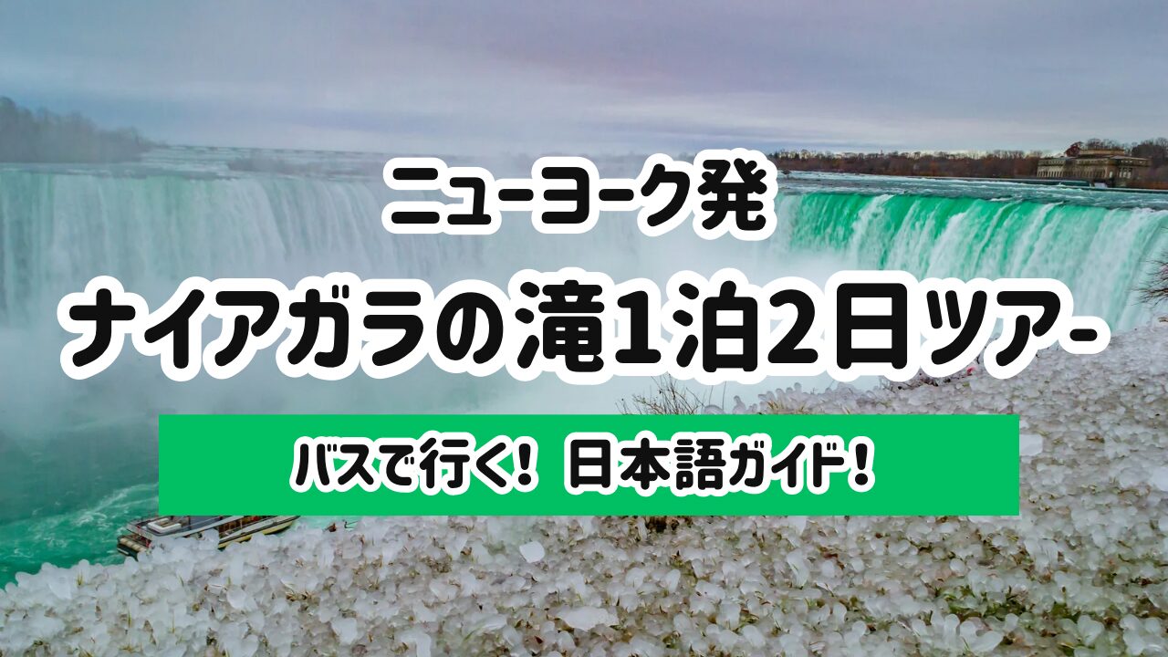 ニューヨーク発ナイアガラの滝1泊2日ツアー