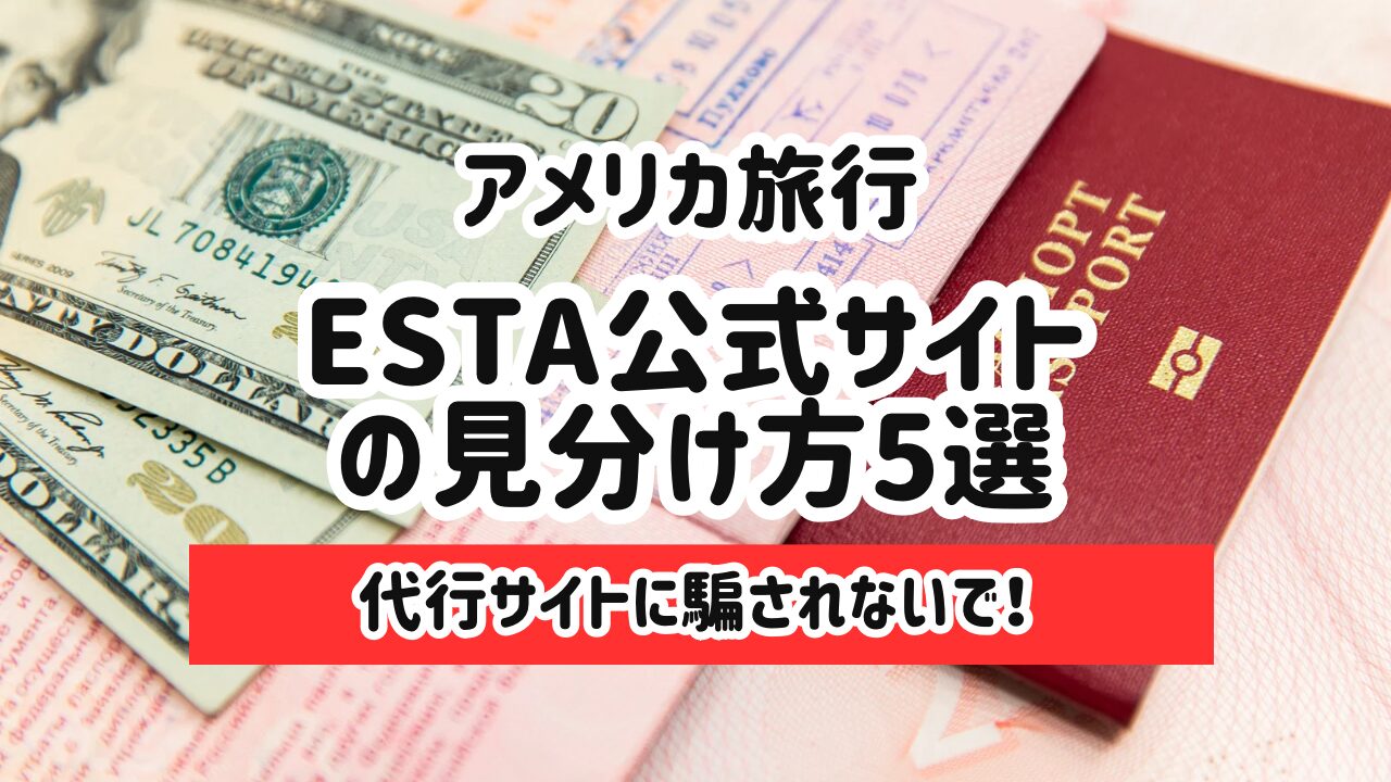 アメリカ旅行ESTA公式サイトの見分け方5選