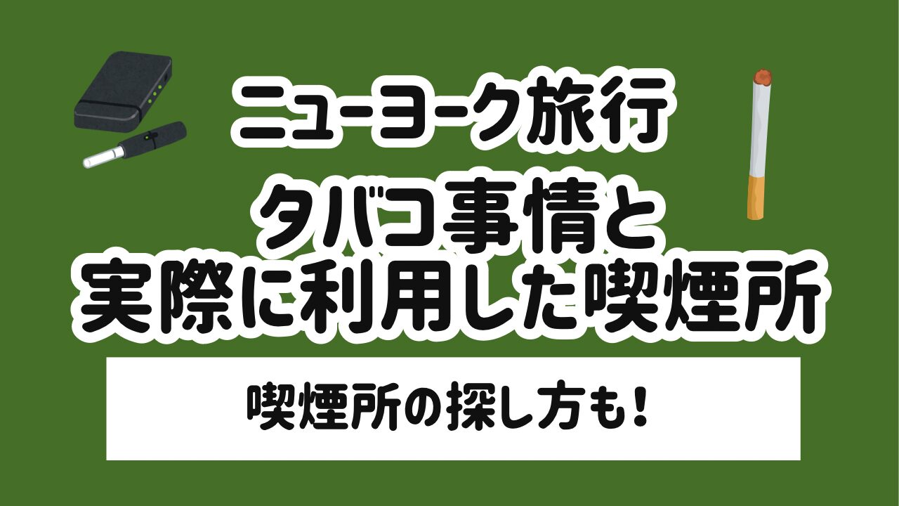 ニューヨーク旅行 タバコ事情と実際に利用した喫煙所