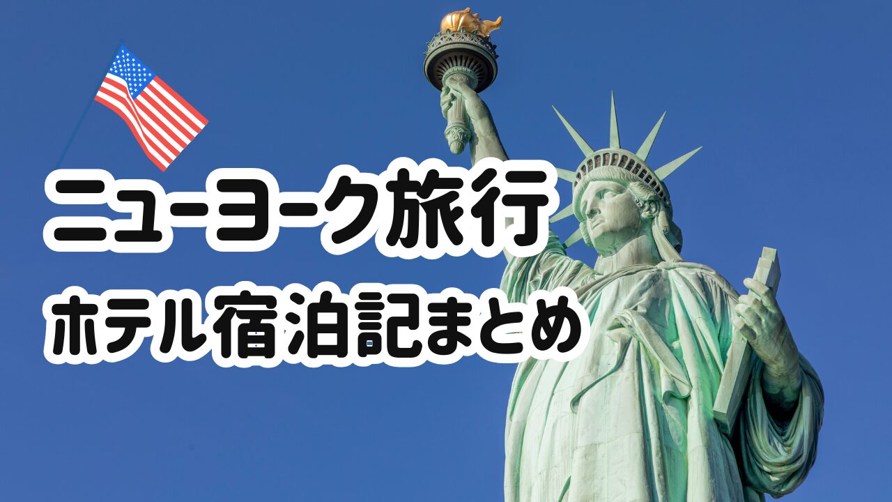 ニューヨーク旅行ホテル宿泊記まとめ