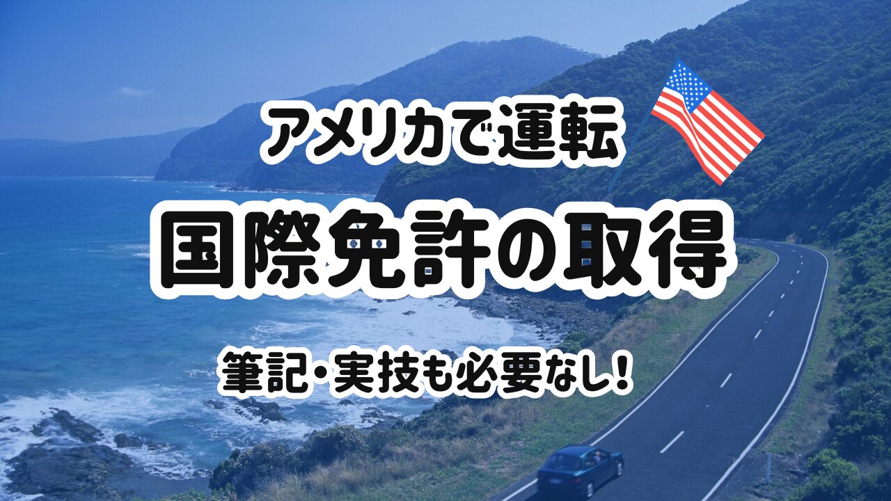 アメリカで運転国際免許の取得