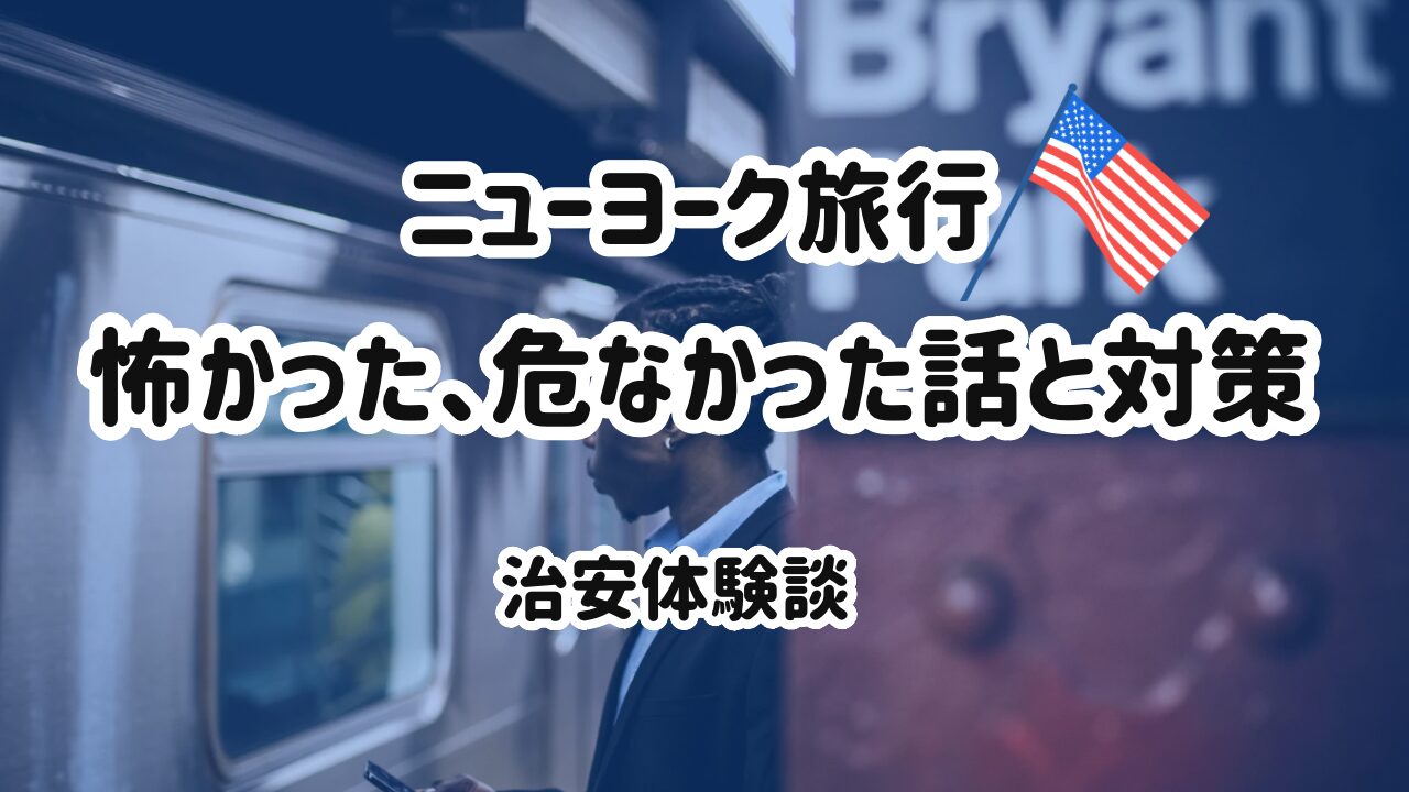 ニューヨーク旅行怖かった、危なかった話体験談