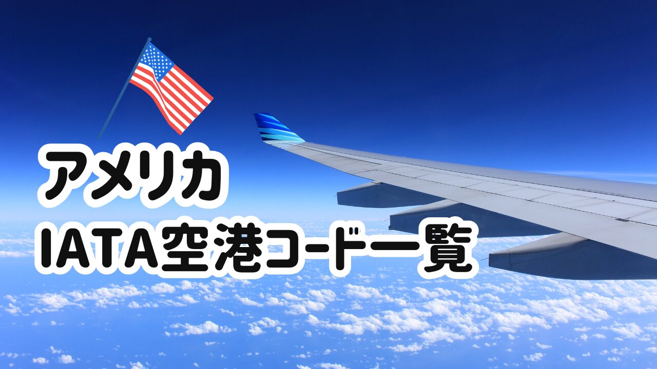 アメリカIATA空港コード一覧