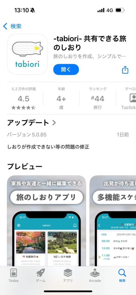 タビオリ(tabiori)のAppストアの画面