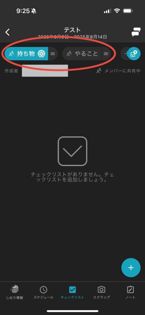 チェックリストを作成画面に以降したところ