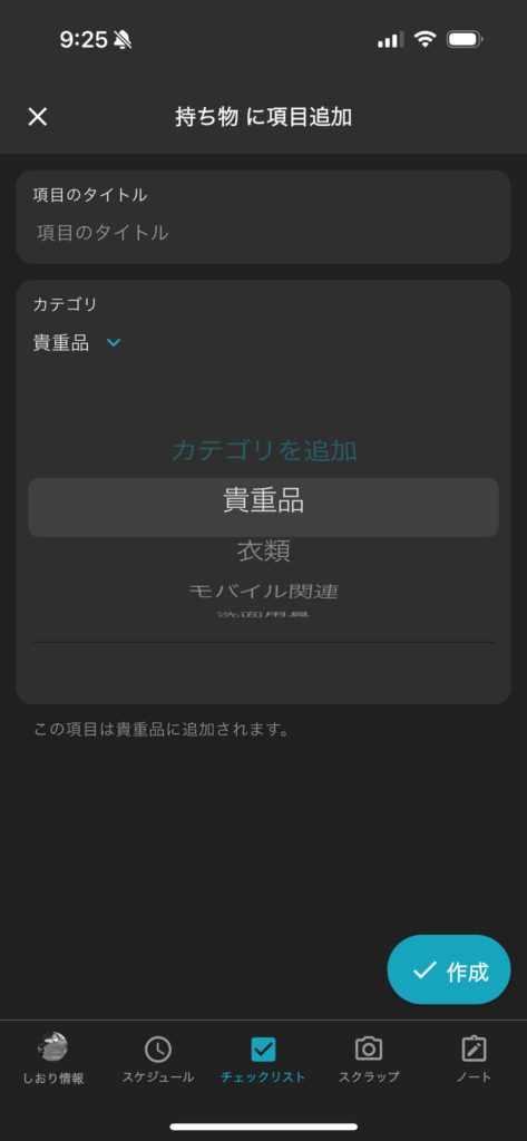 もちものリストのカテゴリ分け画面