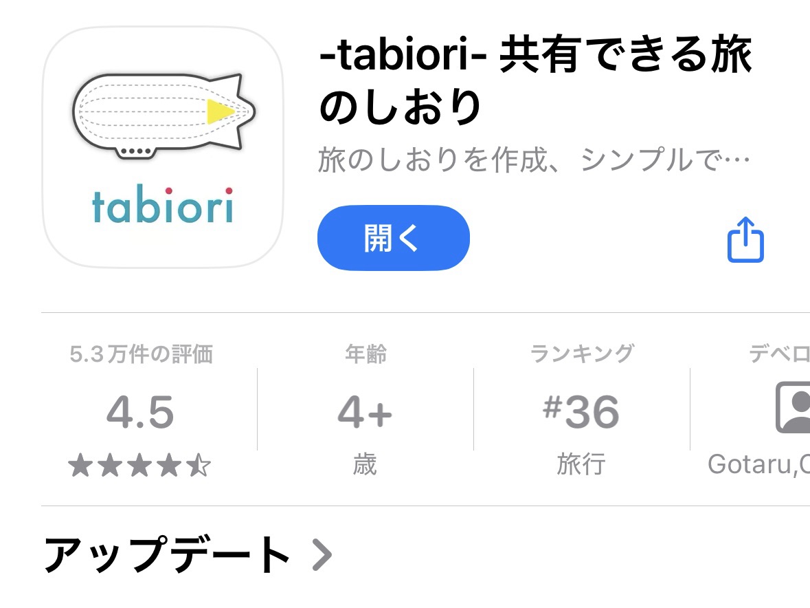 タビオリ（tabiori）のダウンロード画面