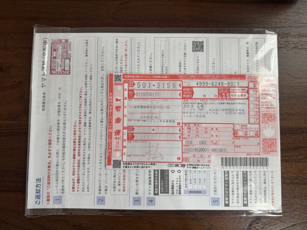 返却時に必要な送り状の写真