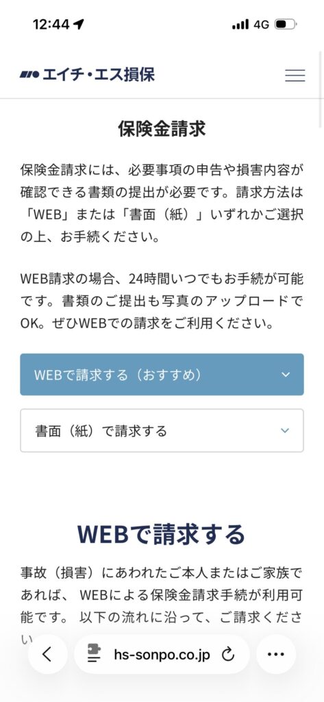 たびとも保険金請求画面