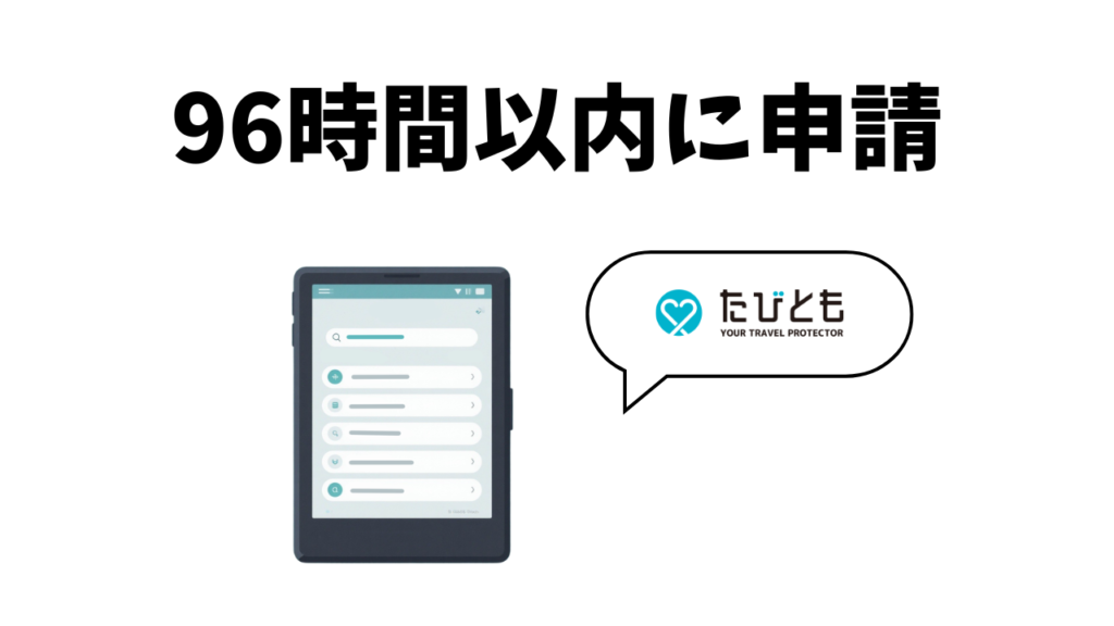 96時間以内に申請