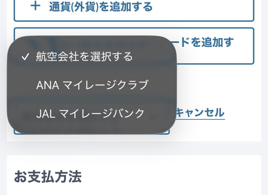 航空会社のマイレージをためるのスクリーンショット その2
