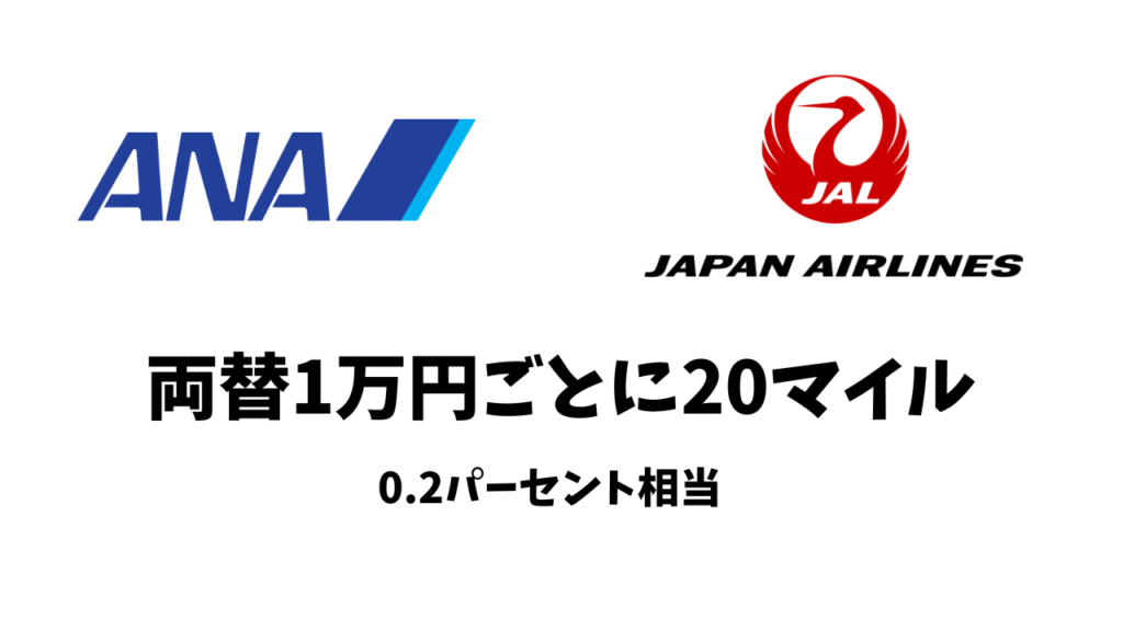ANAとJALの貯まるマイルの違い